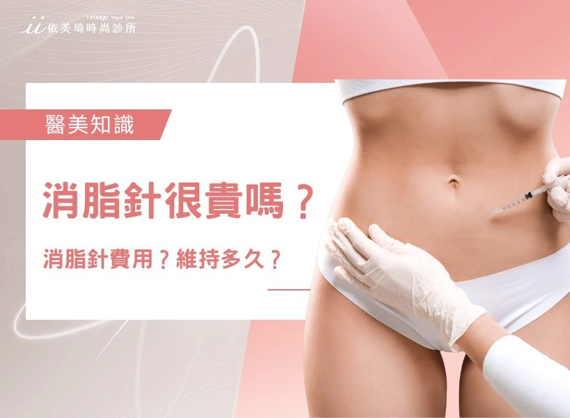 消脂針很貴嗎？消脂針費用整理、消脂針維持多久？