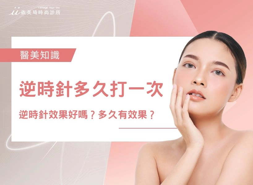 逆時針多久打一次？逆時針效果好嗎？逆時針多久有效果？