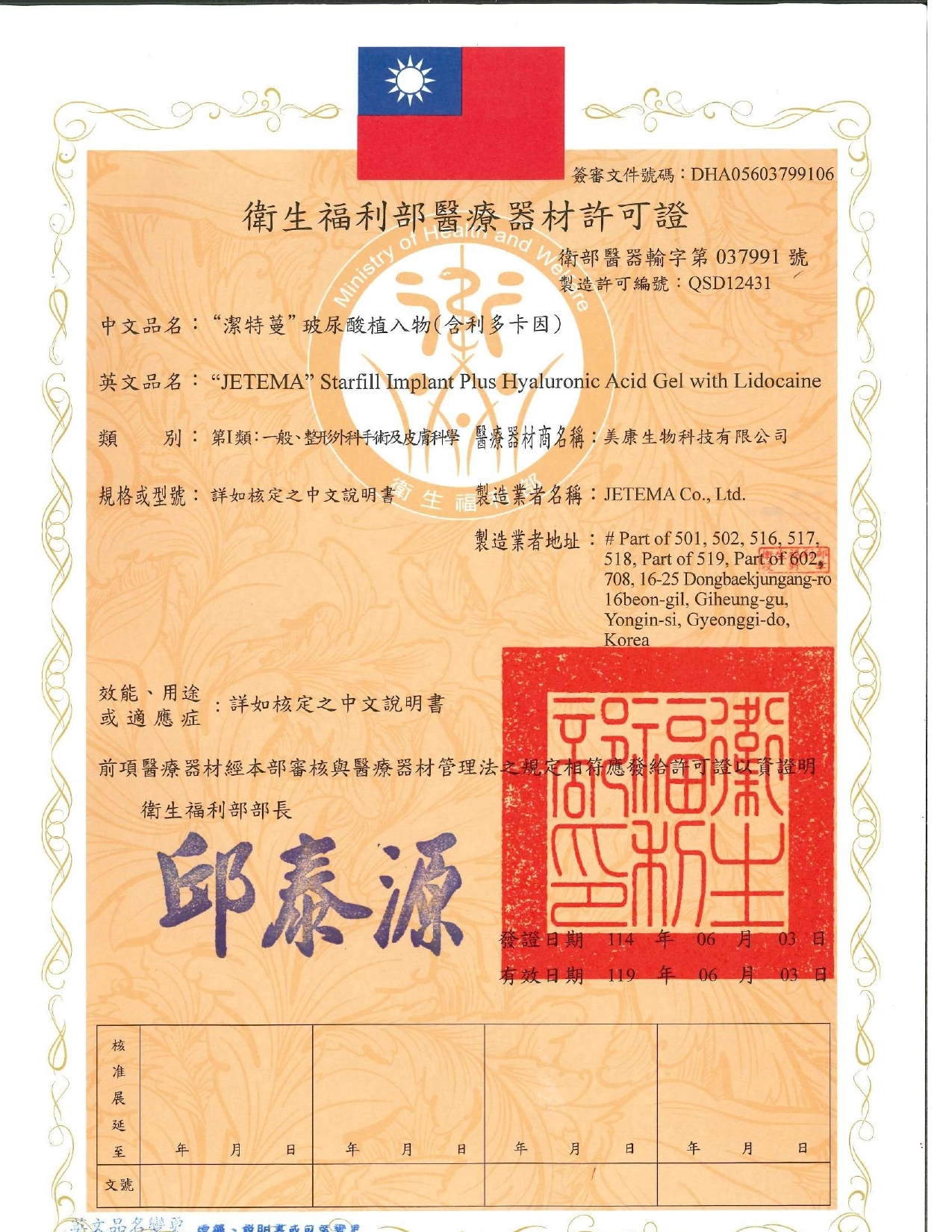 Starfill 是韓國 JETEMA 藥廠生產的交聯玻尿酸填充劑,已通過台灣衛福部核可(衛部醫器輸字第 037991 號)