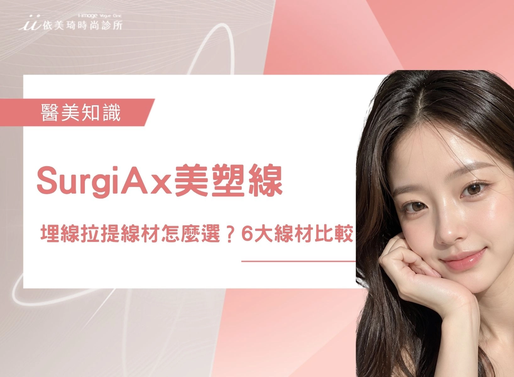 埋線拉提線材怎麼選？6大合法線材比較、第4代SurgiAx美塑線是什麼？