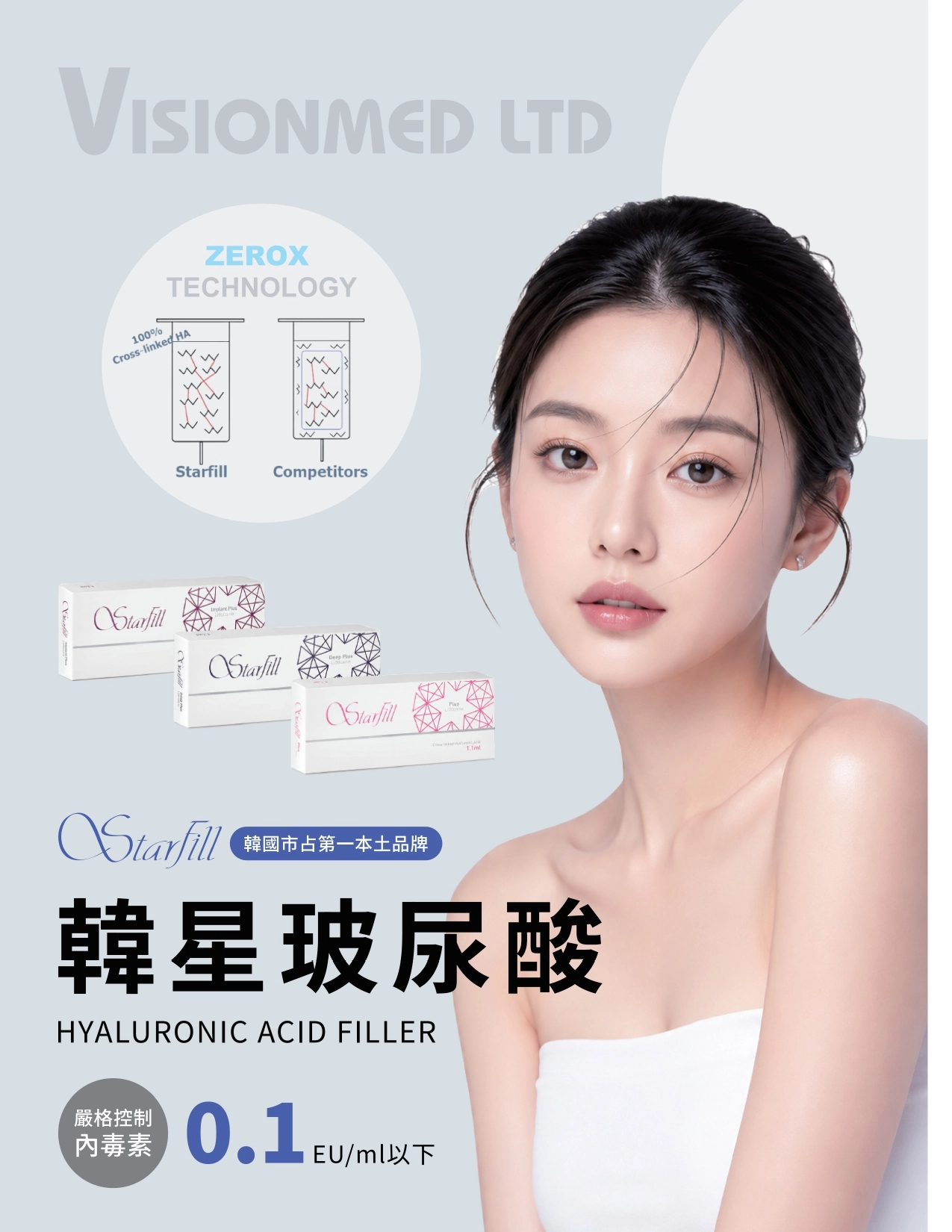 Starfill玻尿酸