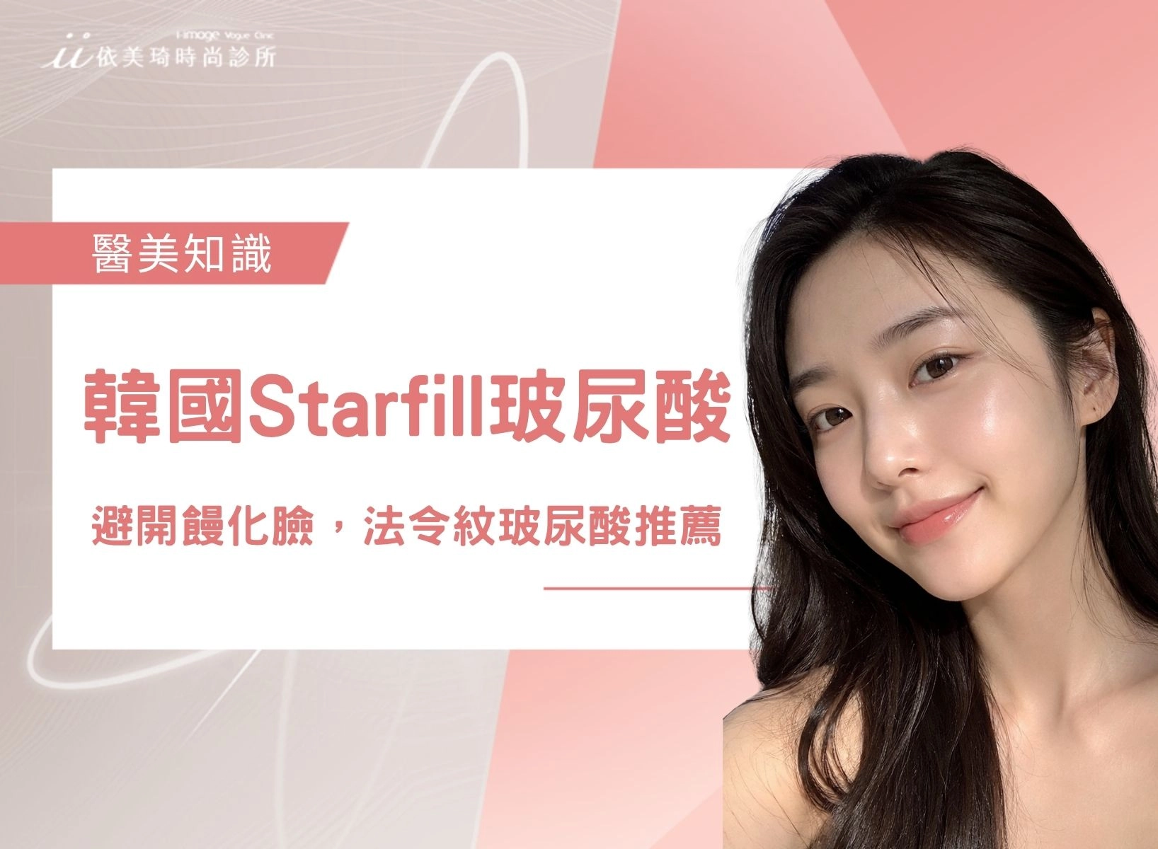 法令紋玻尿酸推薦怎麼挑?避開饅化臉,認識韓國 Starfill 大分子玻尿酸!