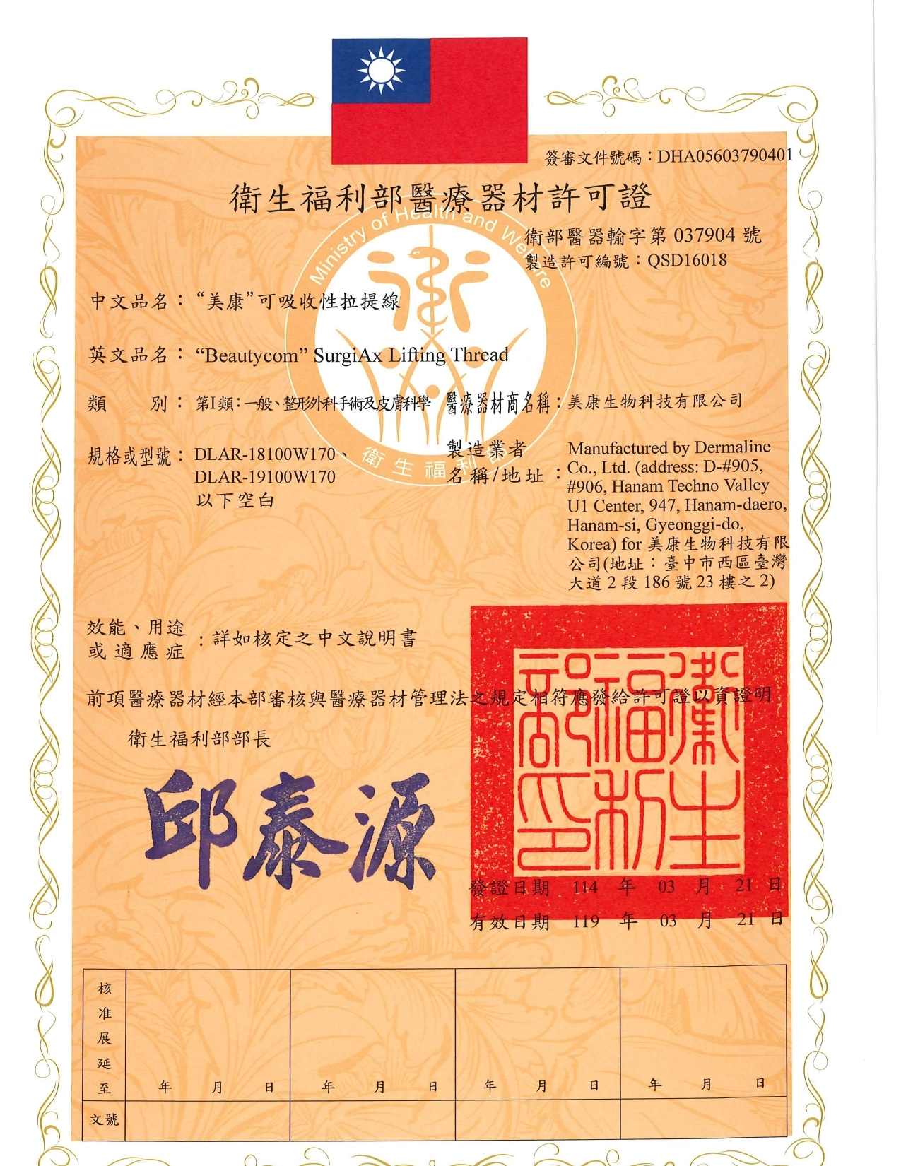 衛部醫器輸字第037904號