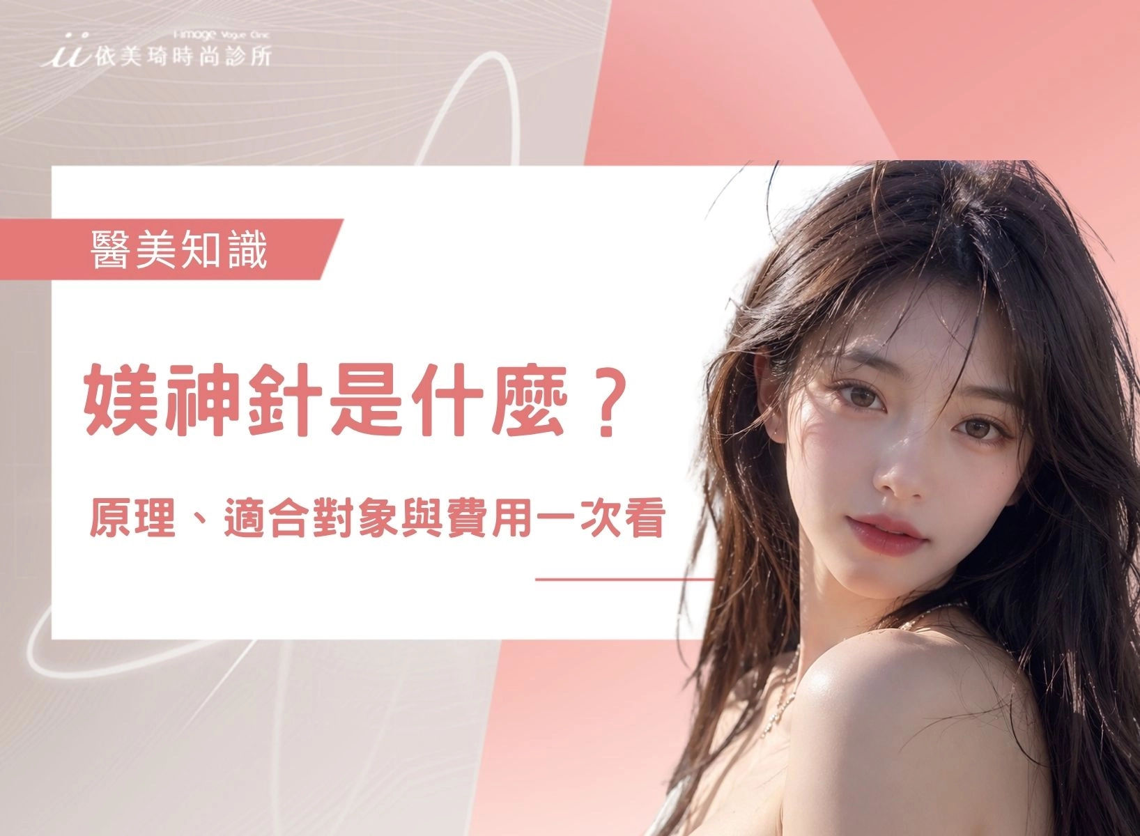 媄神針是什麼？HArmonyCa美神針雙效原理、適合對象與費用一次看！