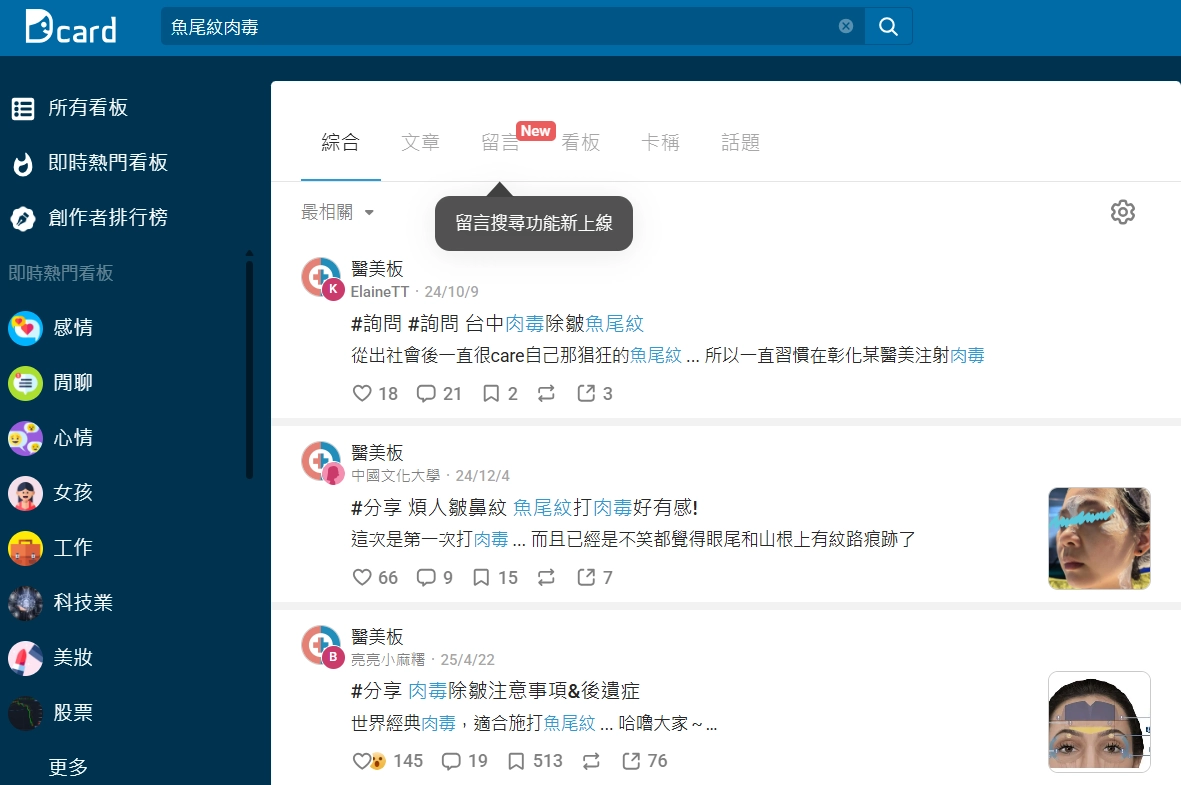 魚尾紋肉毒 Dcard 常見討論