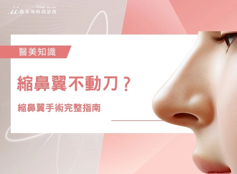 縮鼻翼不動刀？縮鼻翼手術完整指南｜縮鼻翼後遺症 、恢復期一次講清楚
