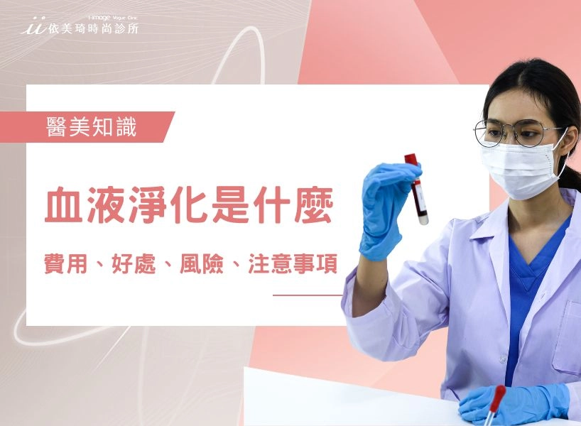 血液淨化是什麼？血液淨化一次多少錢？血液淨化的好處、風險、注意事項