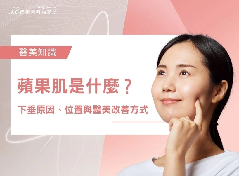 蘋果肌是什麼？蘋果肌下垂原因、位置與醫美改善方式一次看！