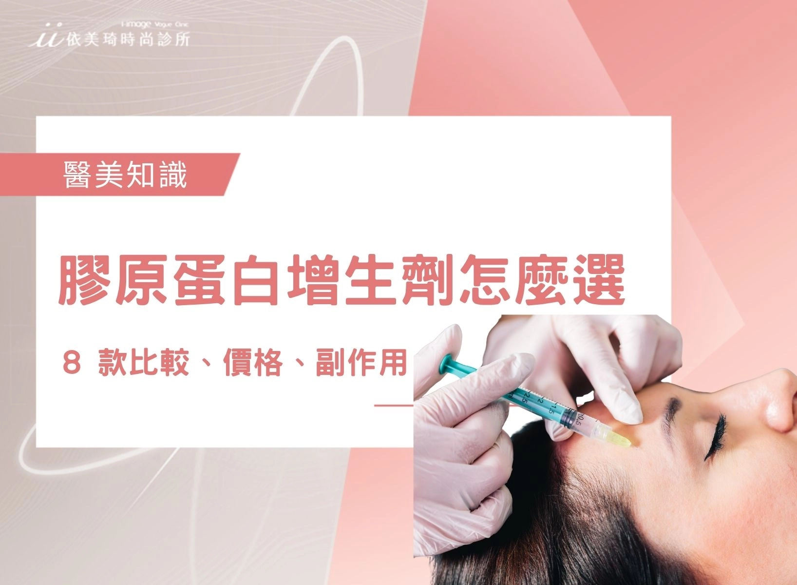 膠原蛋白增生劑怎麼選？8 款比較、價格、副作用一次看｜依美琦