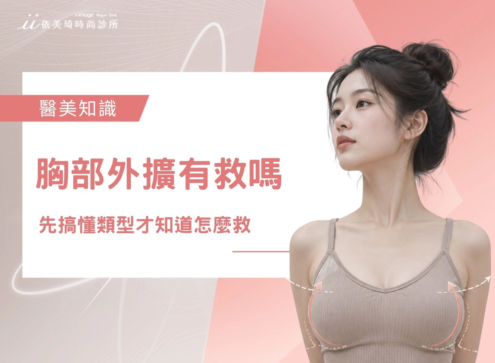 胸部外擴有救嗎？胸部怎樣算外擴？先搞懂類型才知道怎麼救｜依美琦時尚診所