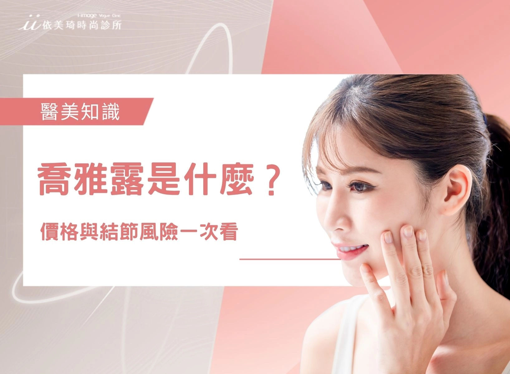 喬雅露 Juvelook 是什麼？薇貝拉差在哪、價格與結節風險一次看懂｜依美琦