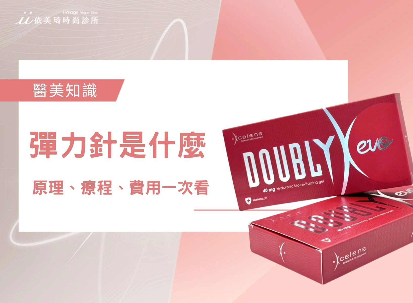 彈力針是什麼？Doublyx EVO 原理、療程、費用與逆時針差異｜依美琦時尚診所