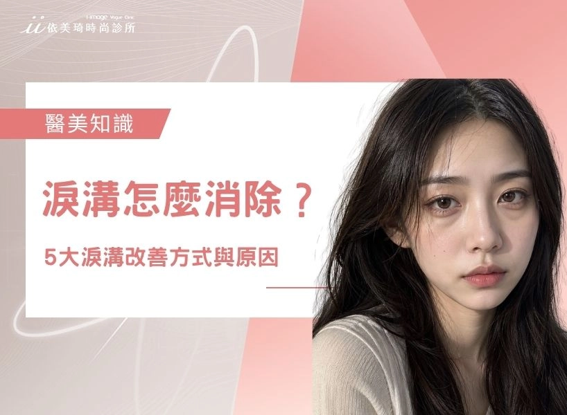 淚溝怎麼消除？5大淚溝改善方式與淚溝凹陷原因