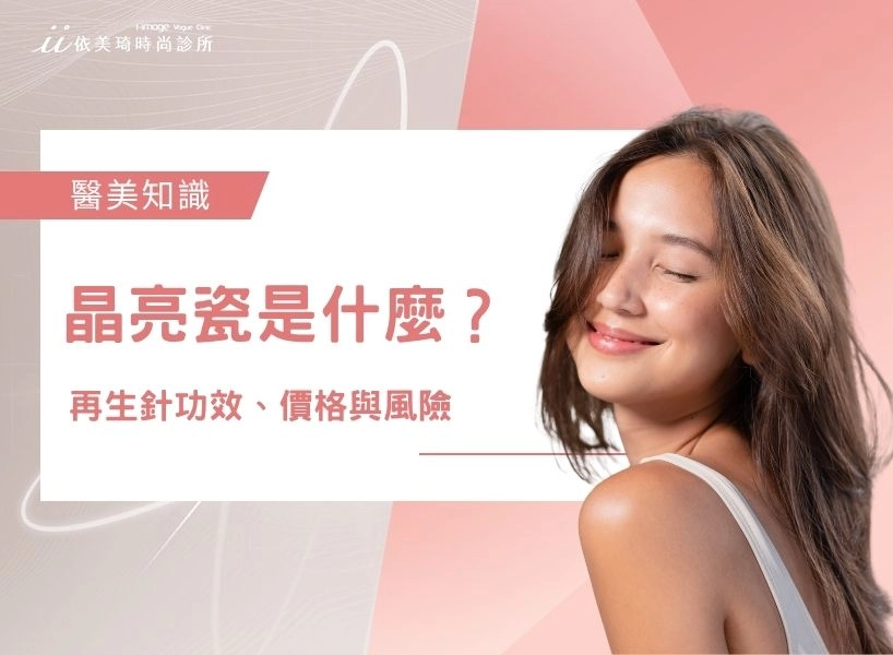 晶亮瓷 Radiesse 是什麼？再生針功效、價格與風險完整解析｜依美琦
