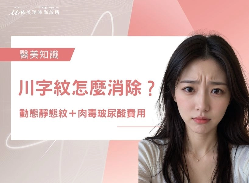 【2026】川字紋怎麼消除？川字紋是什麼？醫師解析動態靜態紋＋肉毒玻尿酸費用