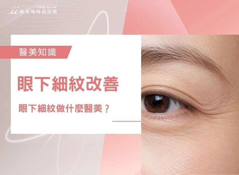 如何消除細紋？眼下細紋做什麼醫美？改善方式與原因一次看！