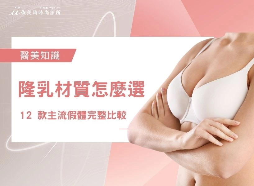 隆乳材質怎麼選？12 款主流假體完整比較、價格、特色一次看｜依美琦時尚診所