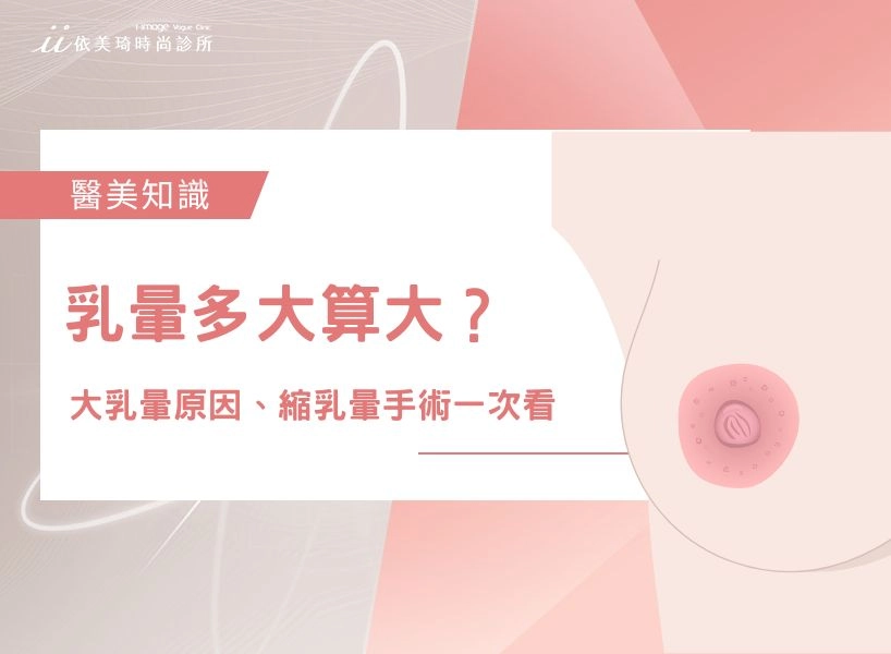 乳暈多大算大？大乳暈原因、縮乳暈手術與疤痕哺乳一次看
