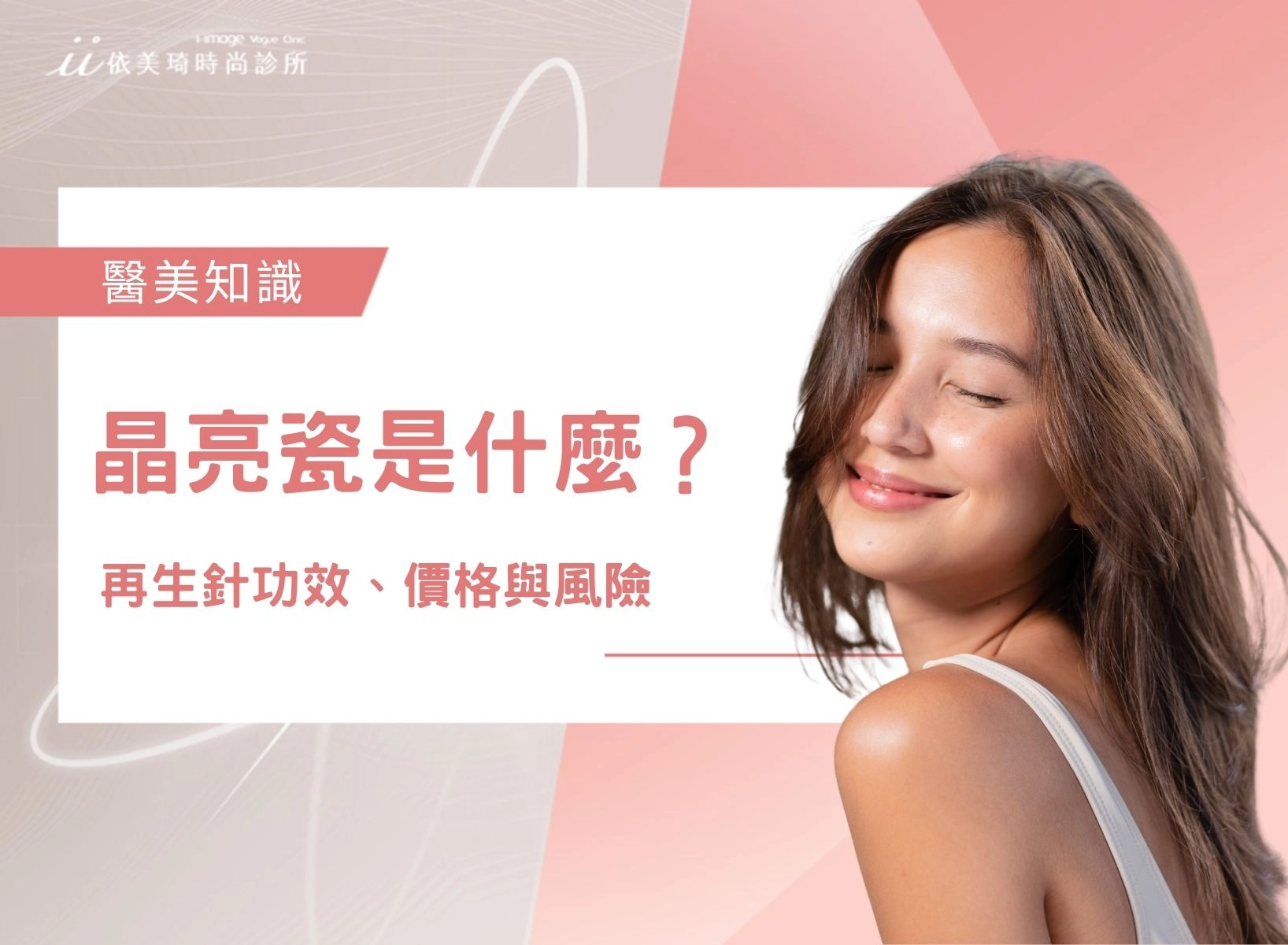 【2026】晶亮瓷 Radiesse 是什麼？再生針功效、價格與風險完整解析｜依美琦