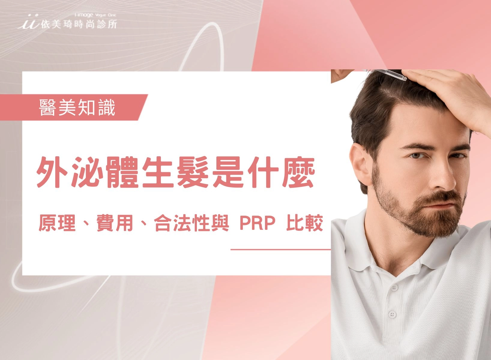外泌體生髮是什麼？有效嗎？原理、費用、合法性與 PRP 比較一次看