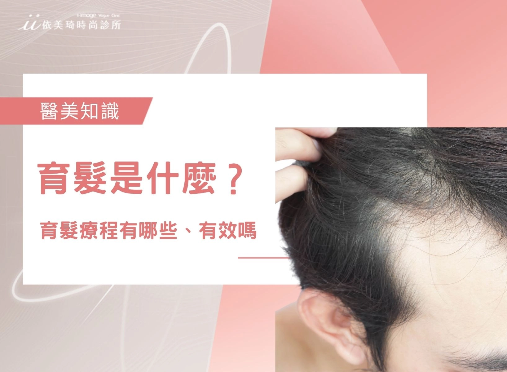育髮是什麼？育髮療程有哪些、有效嗎？費用、次數與植髮怎麼選？