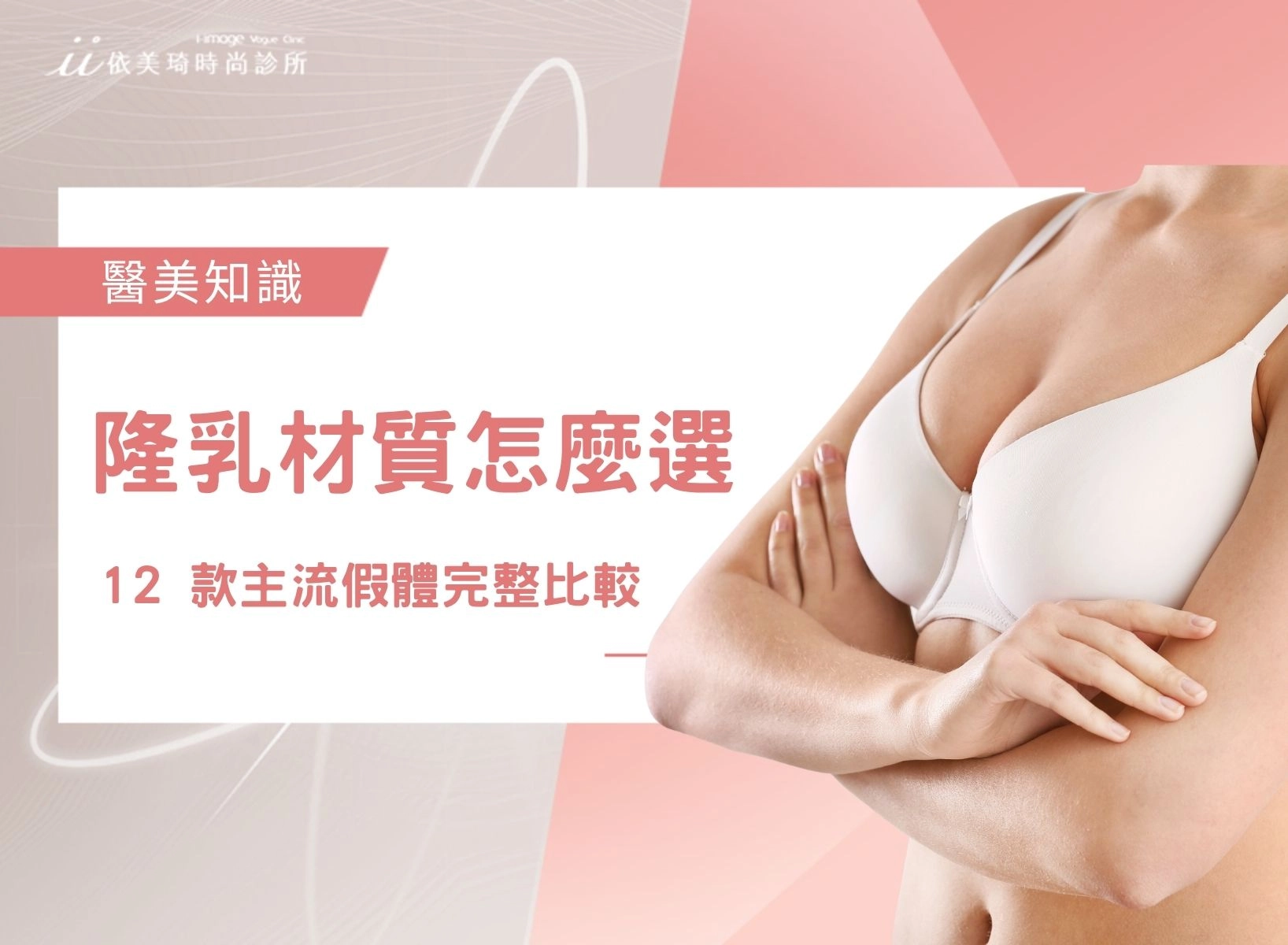 【2026最新】隆乳材質怎麼選？12 款主流假體完整比較、價格、特色一次看｜依美琦時尚診所