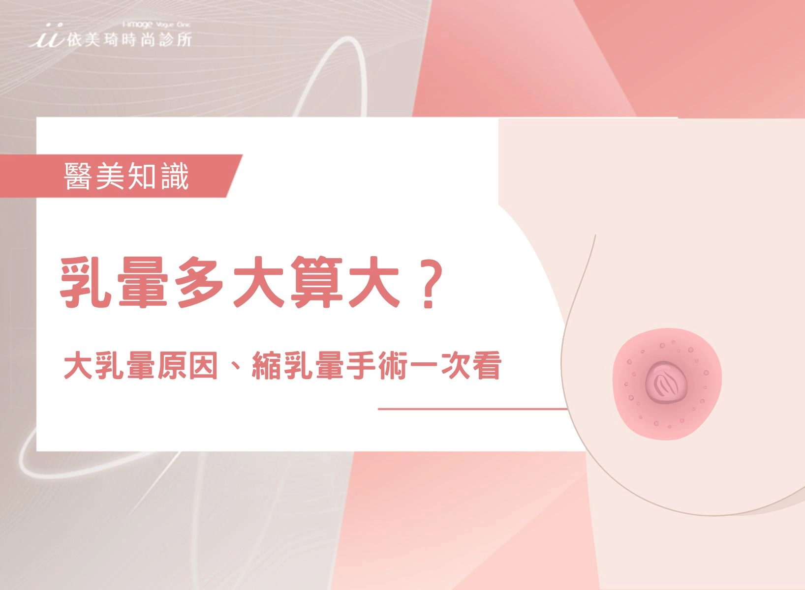 乳暈多大算大？大乳暈原因、縮乳暈手術與疤痕哺乳一次看