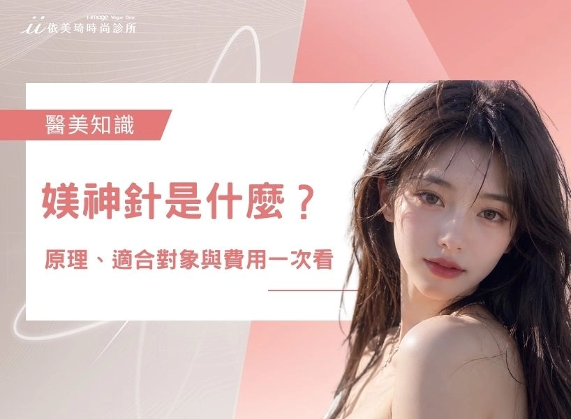 媄神針是什麼？HArmonyCa美神針雙效原理、適合對象與費用一次看！