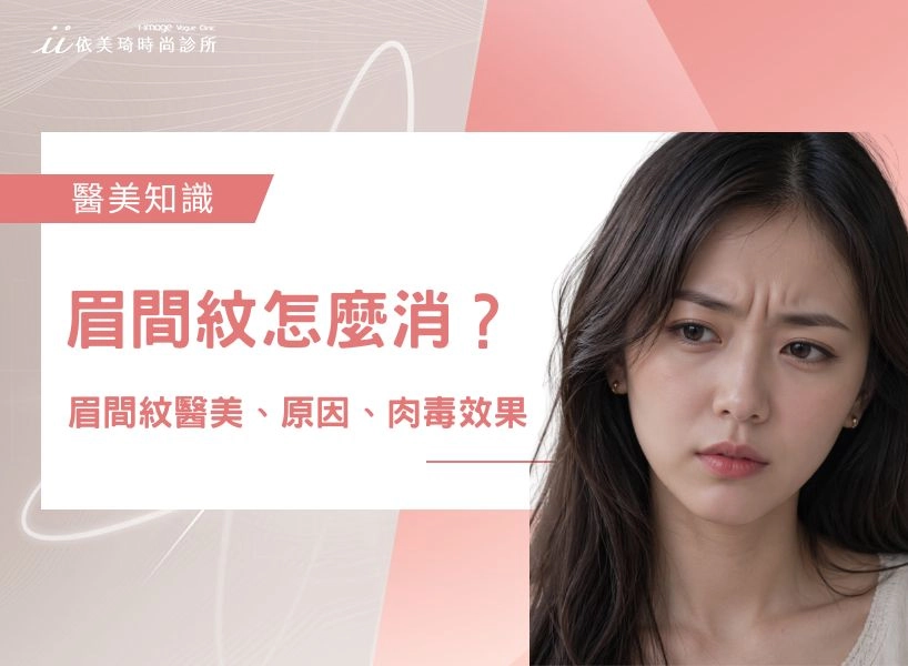 眉間紋消除 ：眉間紋怎麼消？眉間紋醫美、原因、肉毒效果與維持時間！