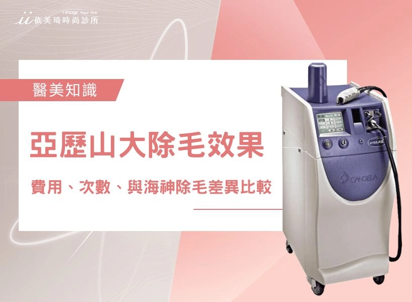 亞歷山大除毛效果？會痛嗎？費用、次數、與海神除毛差異比較