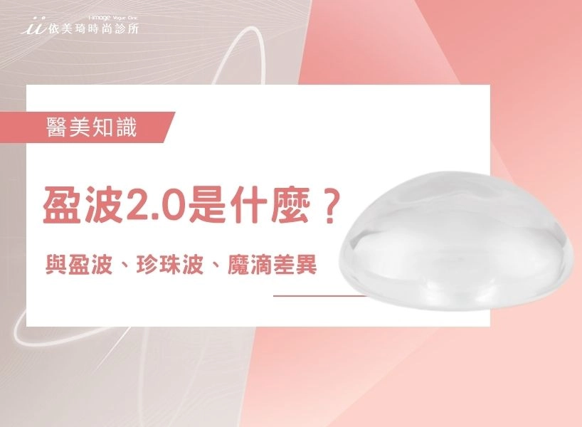 盈波2.0是什麼？2026最新光滑面隆乳植體完整解析｜與盈波、珍珠波、魔滴差異一次看