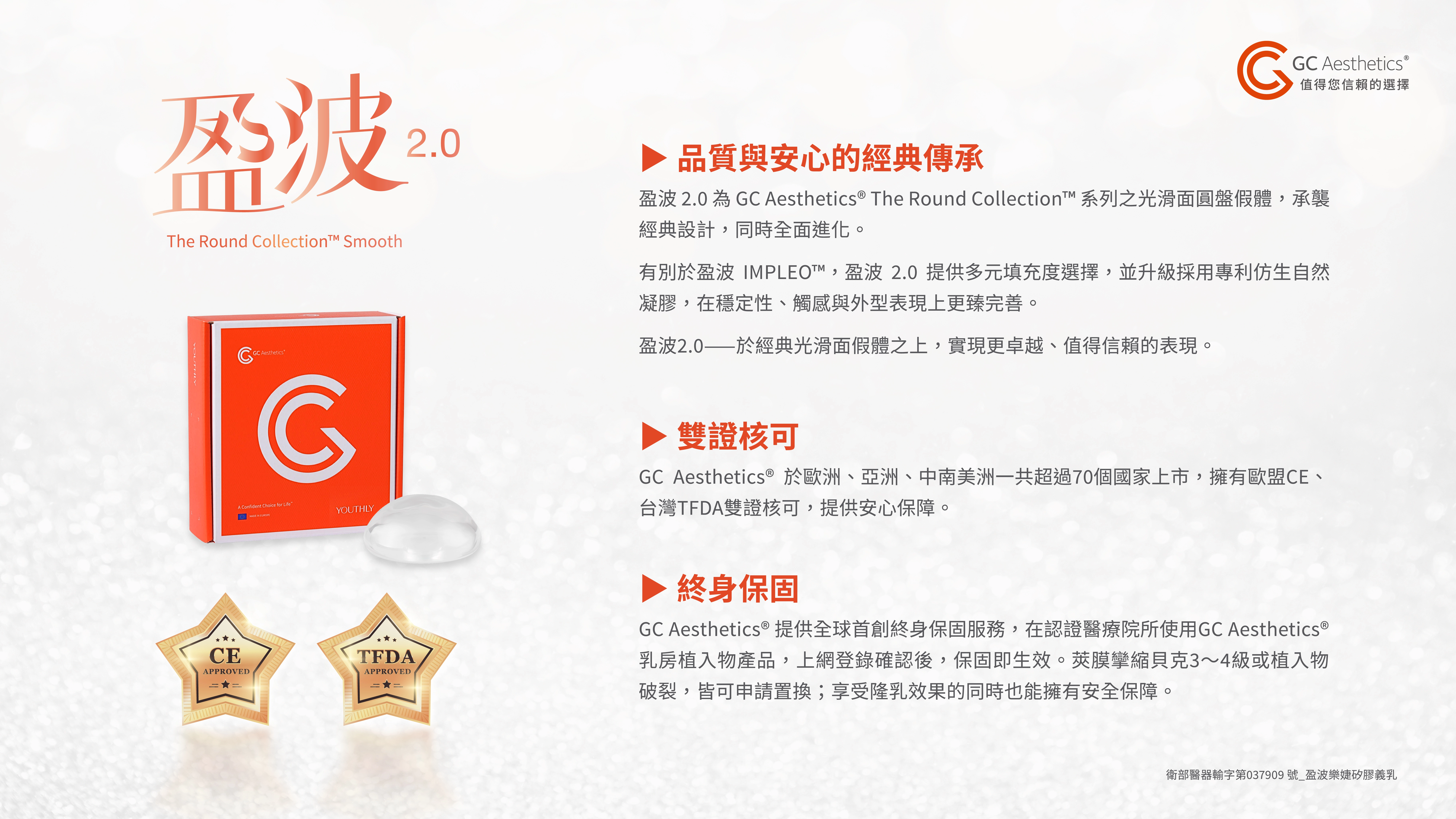 盈波 2.0 雙證核可＋終身保固＋CE/TFDA 認證星章