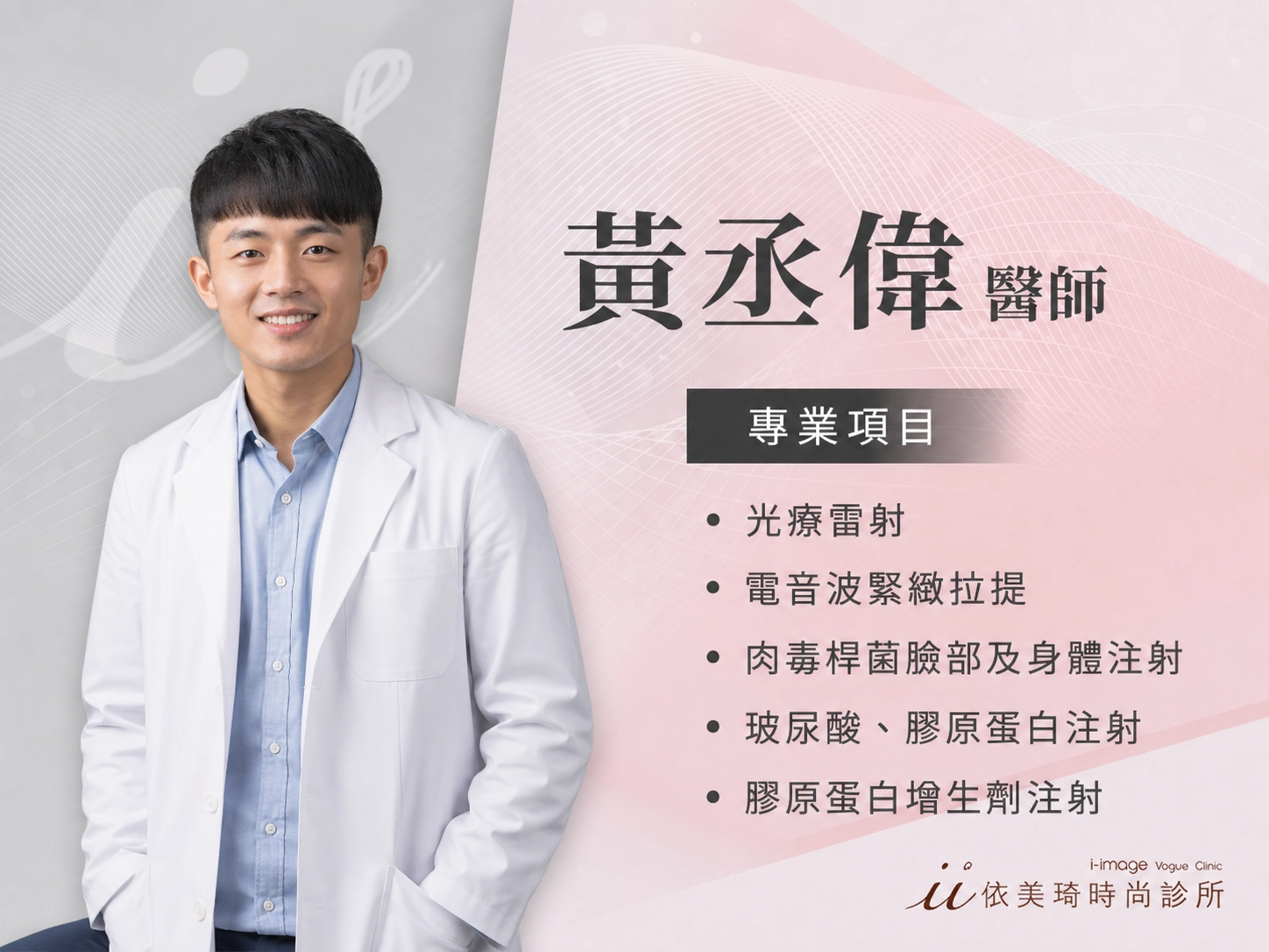 黃丞偉醫師推薦｜成大醫學系・電音波拉提、玻尿酸膠原蛋白注射專家