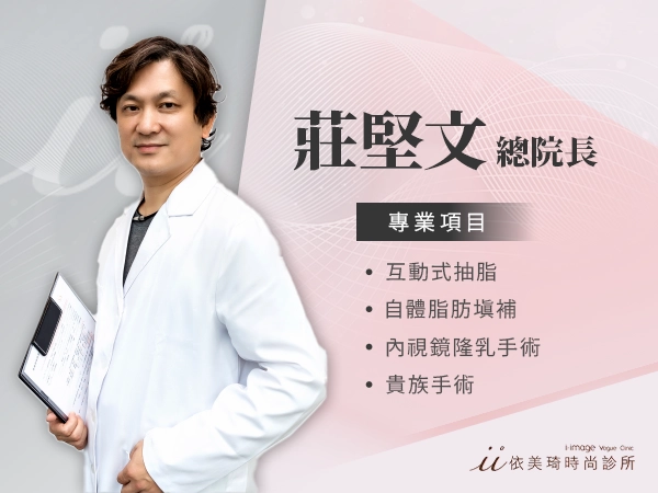 醫美醫師 -莊堅文-依美琦總院長