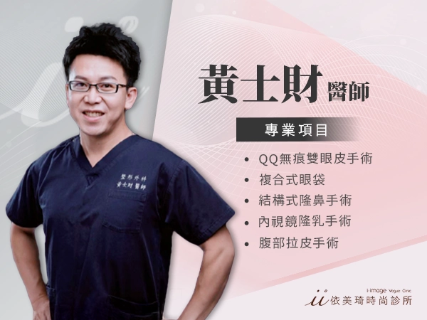 醫美醫師-黃士財 整形外科醫師