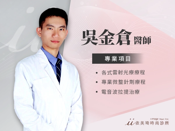 吳金倉微整醫師｜專精玻尿酸精雕、肉毒小臉、鳳凰電波與海芙音波