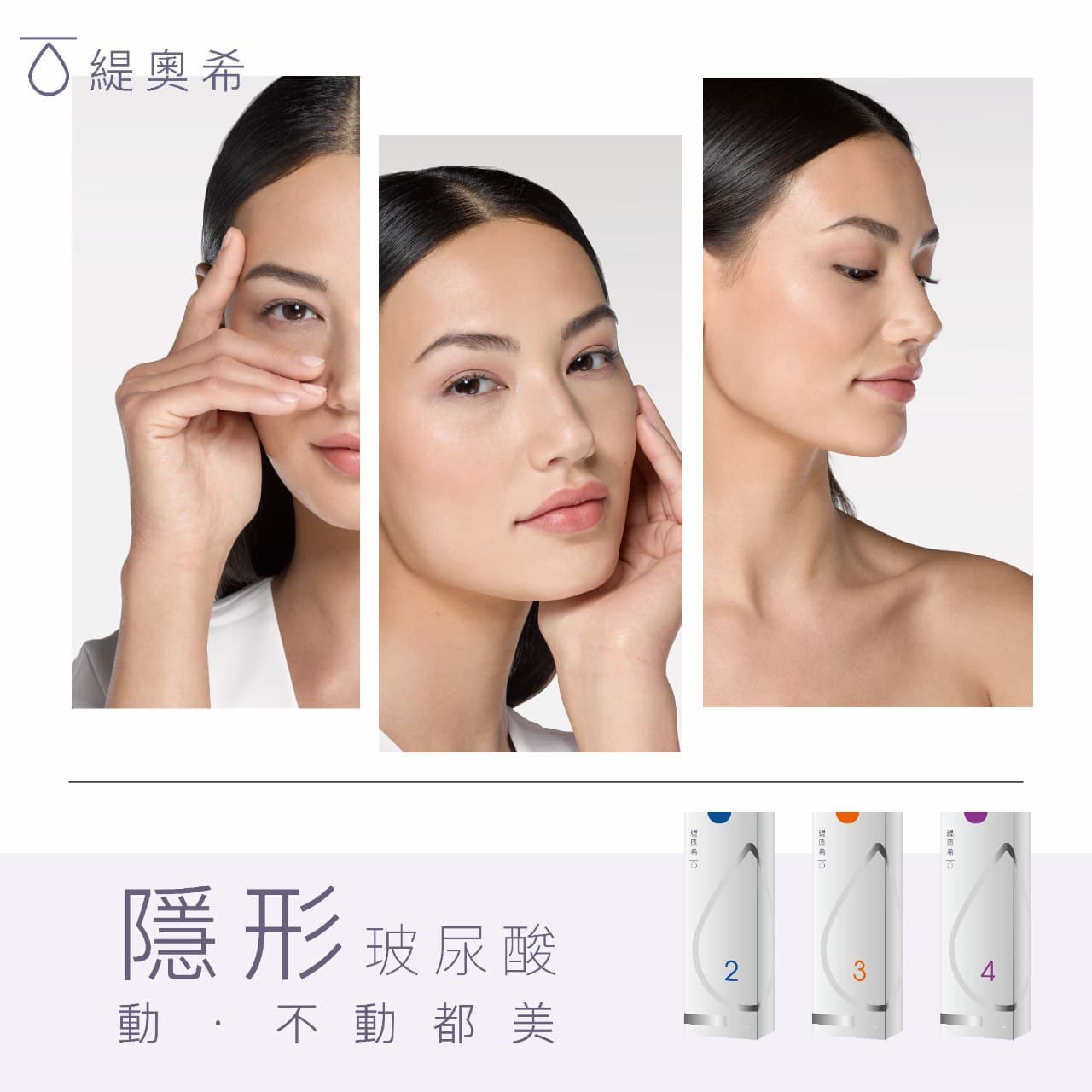 暖男醫師顏百駿&隱形玻尿酸TEOXANE
